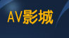 情色視訊聊天室